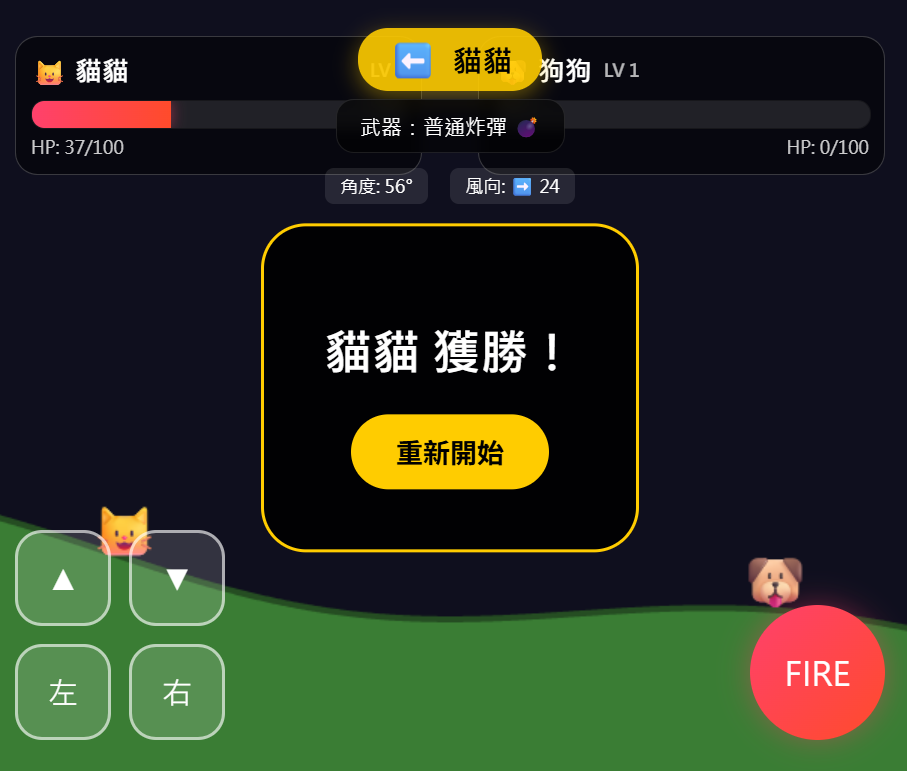 遊戲3 - 貓狗大戰